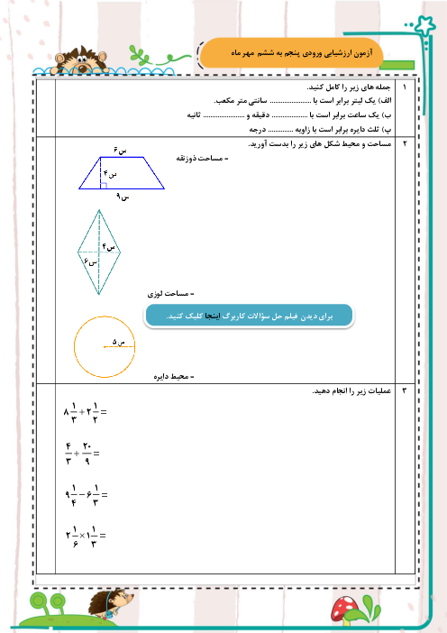 آزمون آغازین ریاضی دانش‌آموزان ورودی از پایه پنجم به ششم مهر 1403