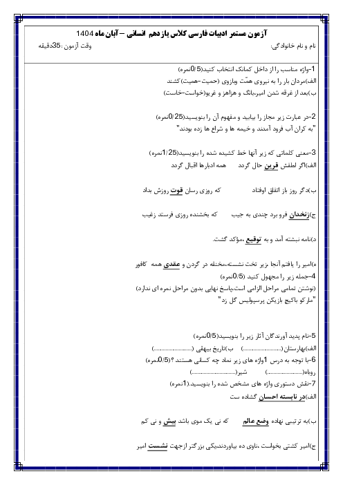 آزمون درس 1 و 2 ادبیات فارسی یازدهم