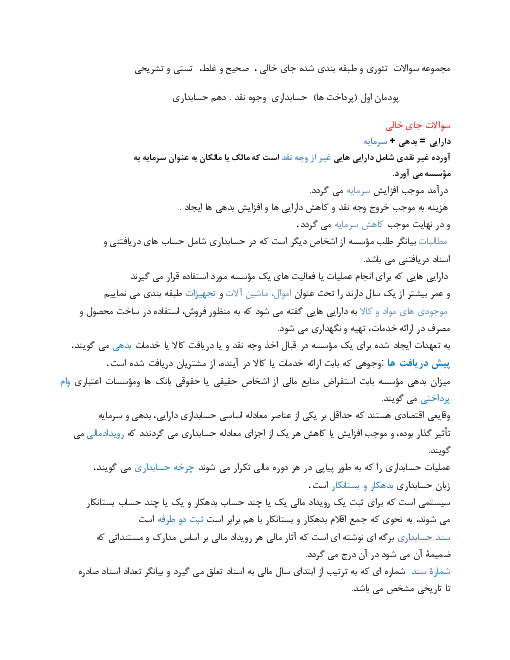 مجموعه سؤالات تئوری حسابداری وجوه نقد و تحریر دفاتر قانونی دهم | فصل 1: حسابداری دریافت‌ها و پرداخت‌ها