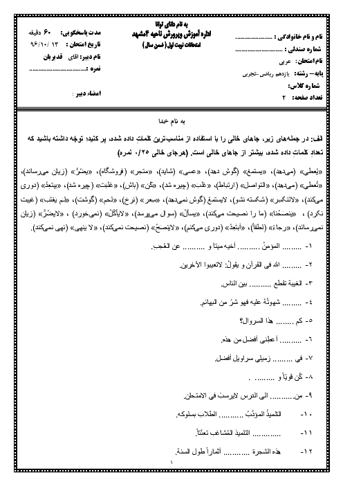 امتحان نوبت اول عربی، زبان قرآن (2) یازدهم رشته رياضی و تجربی دبیرستان علامه طباطبایی ناحیه 4 مشهد + پاسخ تشریحی | دی 96