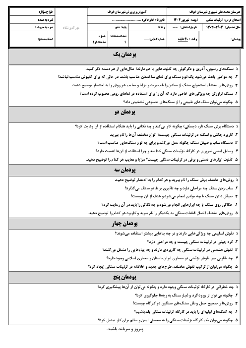 امتحان نوبت شهریور 1404 تزئینات سنگی، سرامیکی و پلیمری فضاهای داخلی