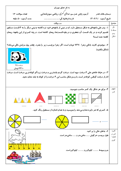 آزمون پایانی فصل سوم ریاضی سوم ابتدایی: عددهای کسری