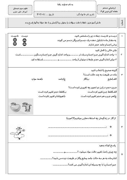 آزمونک درس 3 و 4: اندازه گیری مواد و مواد اطراف ما | علوم سوم ابتدائی