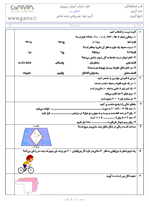 آزمون نوبت دوم ریاضی پنجم دبستان جامی 1 سرعین