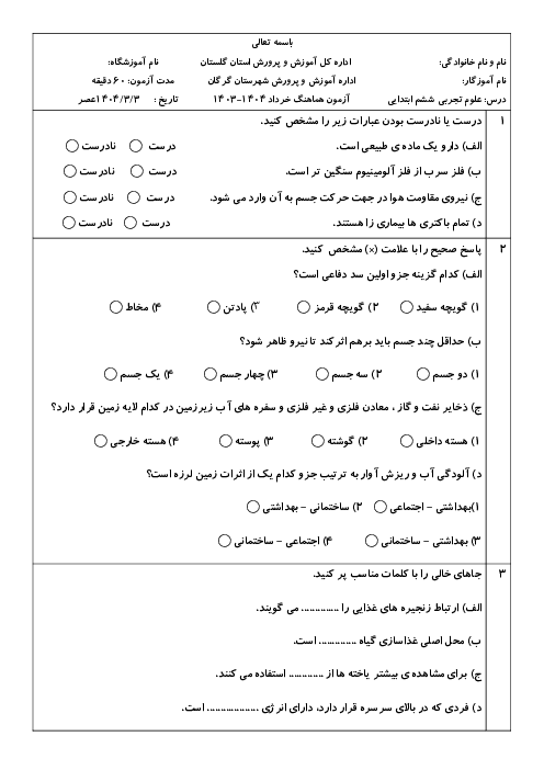 سوالات آزمون هماهنگ علوم ششم گرگان خرداد 1404