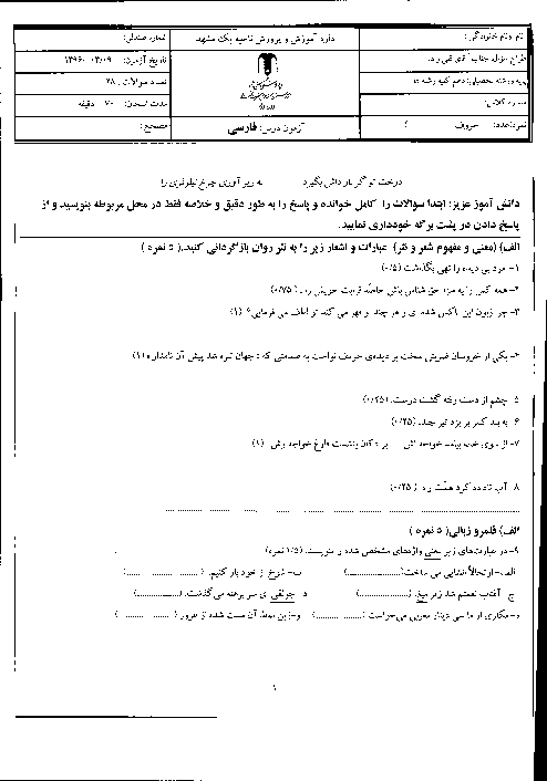 امتحان نوبت دوم فارسی (1) دهم دبیرستان حضرت محمد (ص) ناحیه 1 مشهد - خرداد 96