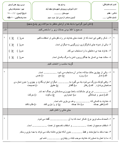 آزمون ماهانه پیام های آسمان هفتم | درس ۱ تا ۳