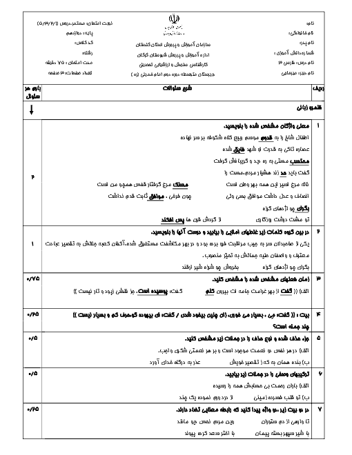 امتحان میانترم فارسی (3) دوازدهم دبیرستان امام خمینی گرگان | درس 1 تا 5 + پاسخ