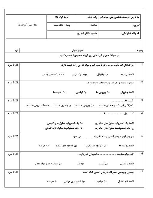 نمونه سوال امتحان نوبت اول زیست شناسی دهم رشته های فنی