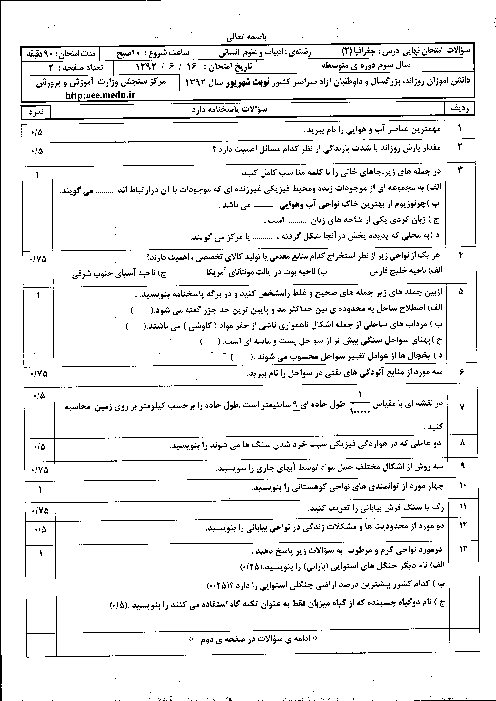 سوالات و پاسخ تشریحی امتحان نهایی جغرافیا (2)- شهریور 1392