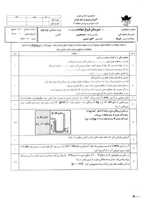 امتحان نوبت دوم خرداد 1404 فیزیک دهم تجربی دبیرستان فروغ شهادت 