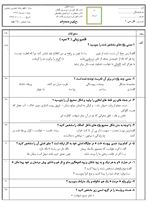 سوالات امتحان ترم اول فارسی (1) دهم دبیرستان سمیه | دی 1397