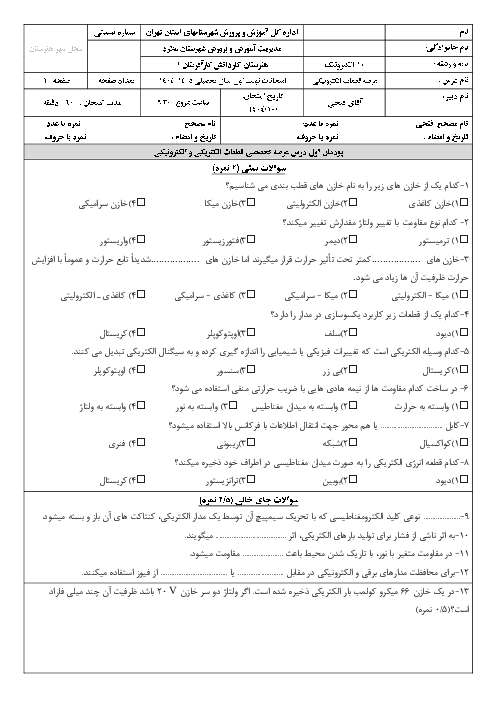 نمونه سوال پودمان 1 عرضه قطعات الکتریکی و الکترونیکی؛ تست عملکرد قطعات پایه الکتریکی