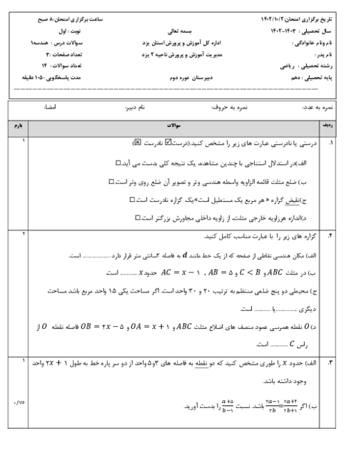 سوالات امتحان ترم اول هندسه (1) دهم دبیرستان فرزانگان یزد | دی 1402