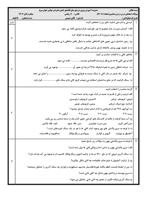 امتحان مستمر زمین شناسی دبیرستان خوارزمی (ص. 1 تا 31)