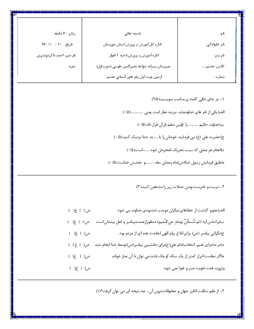 آزمون نوبت اول پیام‌های آسمان هشتم مدرسه خواجه نصیرالدین طوسی | دی 1396