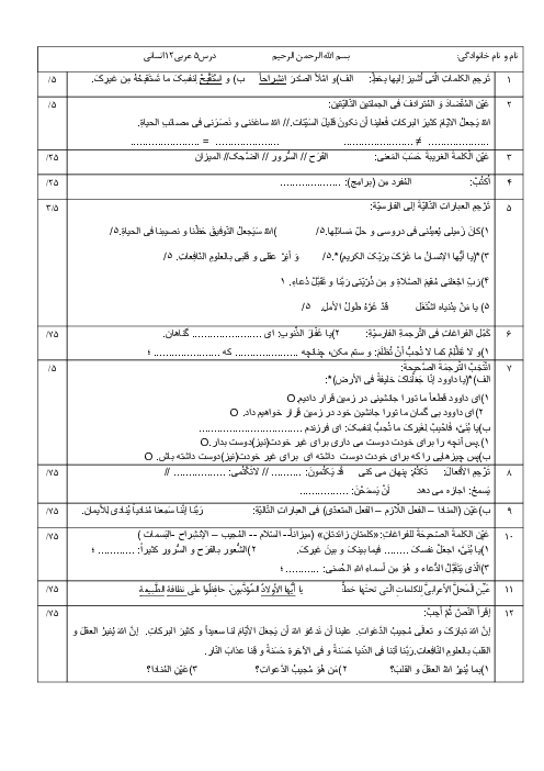 آزمونک درس 5 عربی 12 انسانی