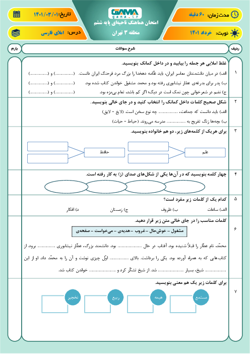امتحان ترم دوم املای فارسی ششم هماهنگ منطقه 3 تهران | خرداد 1401