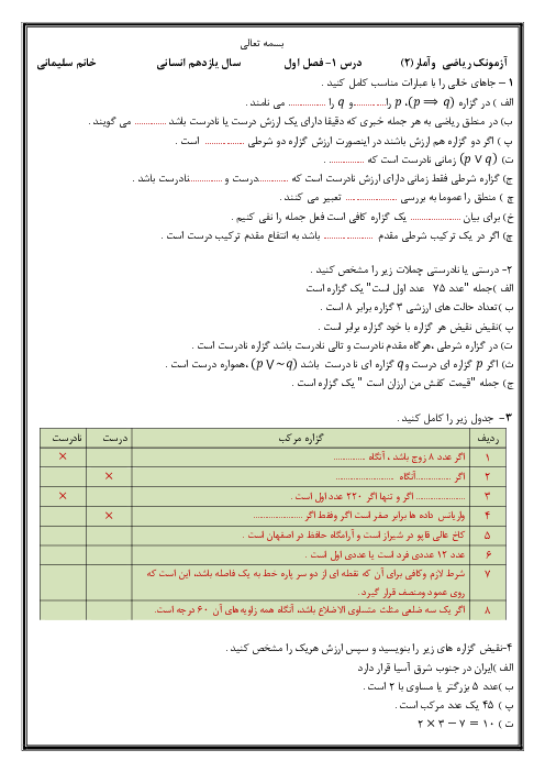 آزمون کلاسی ریاضی و آمار (2) یازدهم دبیرستان صدیقه کبری بندر انزلی | درس 1: گزاره‌ها و ترکیب گزاره‌ها