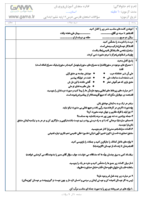 آزمونک فارسی ششم دبستان + جواب |  درس دوازدهم: دوستی مشاوره 