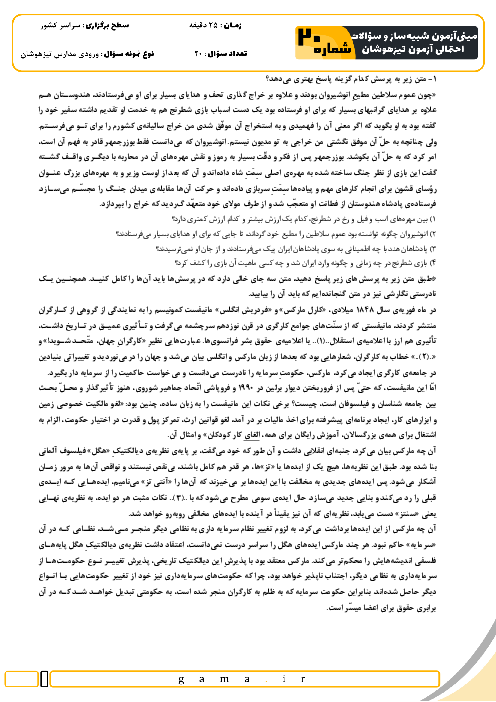 مینی آزمون شبیه ساز و سؤالات احتمالی تیزهوشان شماره 20