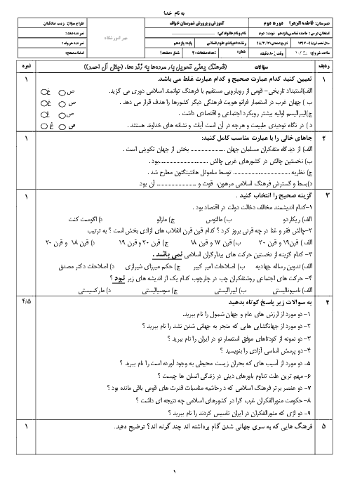 سوالات امتحان نوبت دوم جامعه شناسی یازدهم دبیرستان فاطمه الزهرا خواف | خرداد 1398