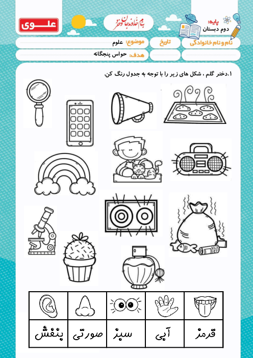 کاربرگ حواس پنجگانه