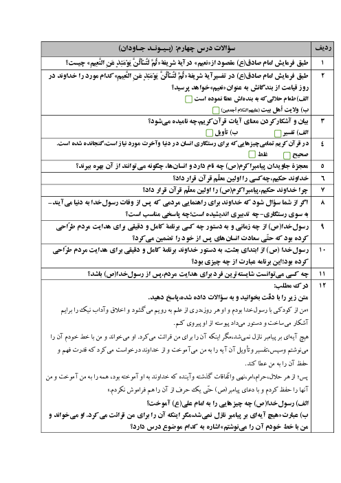 سؤالات امتحانی درس چهارم پیام‌های آسمان پایه هشتم | پیوند جاودان