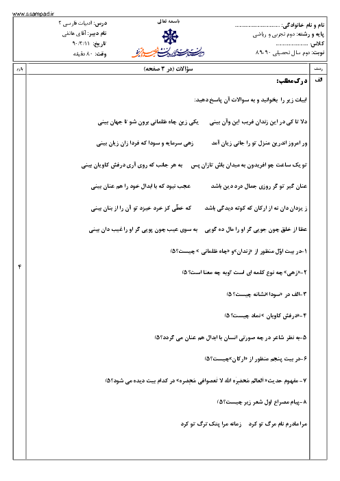  سوالات امتحان ادبیات فارسی (2) خرداد 1390 | دبیرستان شهید صدوقی یزد