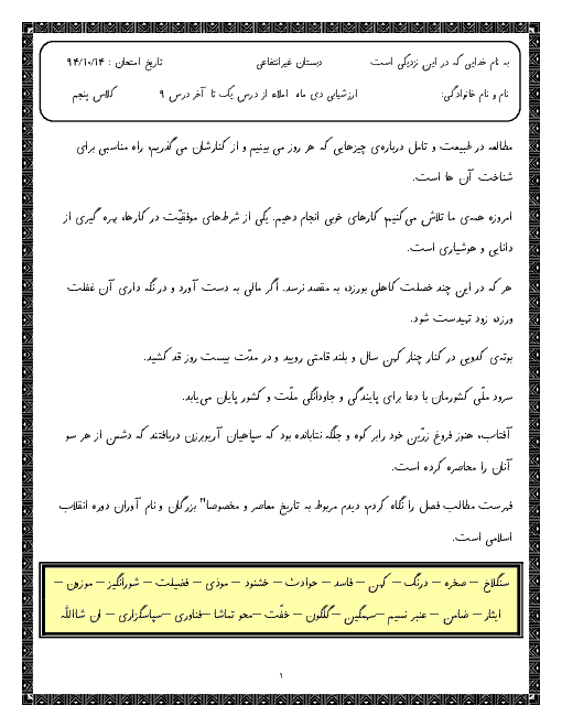 ارزشیابی دی ماه  املاء فارسی از درس یک تا آخر درس 9 کلاس پنجم     