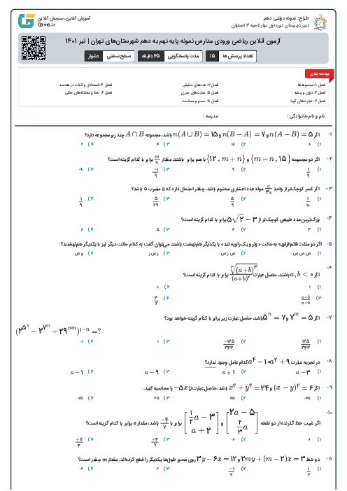 آزمون آنلاین ریاضی ورودی مدارس نمونه پایه نهم به دهم شهرستان‌های تهران | تیر 1401