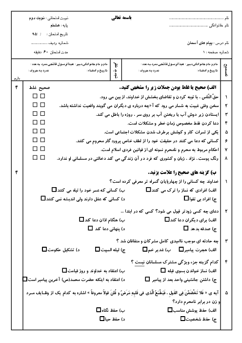  آزمون آمادگی نوبت دوم پیام‌های آسمان هشتم - خرداد 9۵