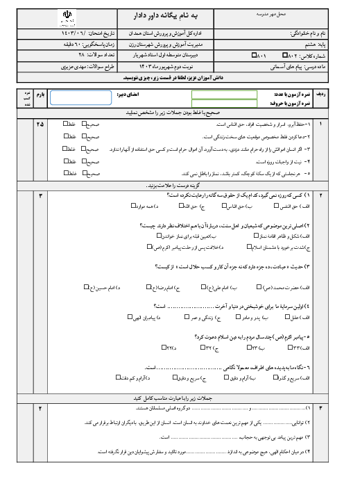 نمونه سوال امتحان درس پیام های آسمانی مدرسه شبانه روزی استاد شهریار شهرستان رزن، شهریورماه 1403