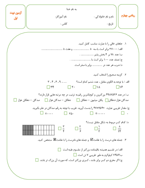 دو نمونه آزمون نوبت اول (فصل 1 تا 3) ریاضی پایه چهارم دبستان