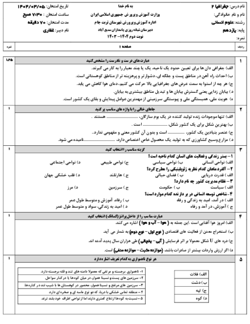 ارزشیابی نوبت دوم جغرافیا 2 یازدهم انسانی خرداد 1404 دبیرستان پاسداران