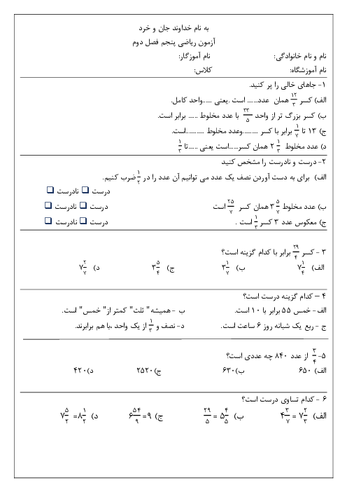 آزمونک ریاضی پنجم فصل 2: کسرها