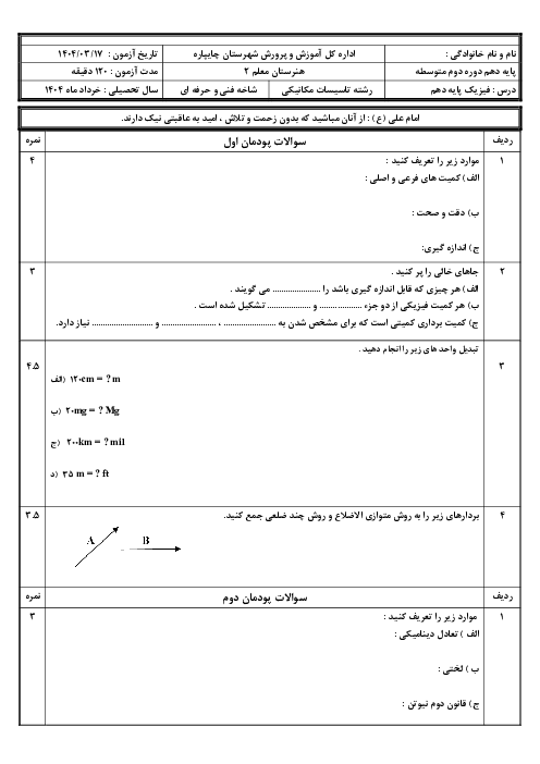 نمونه سوال نوبت شهریور فیزیک فنی کل کتاب