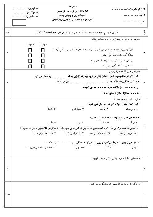 امتحان میان ترم علوم تجربی هفتم مدرسه امام علی (ع) | فصل 1 تا 4