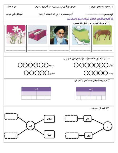 آزمون فارسی اول ابتدایی از نشانه‌ی آ ا تا یـ ی