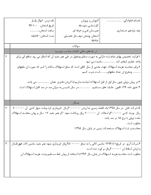 آزمون نوبت اول حسابداری اموال و انبار یازدهم  | فصل 2: صدور سند استهلاک اموال