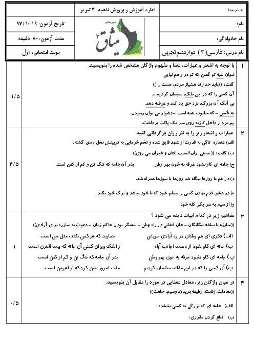 امتحان نوبت اول فارسی (3) دوازدهم دبیرستان میثاق | دی 1397