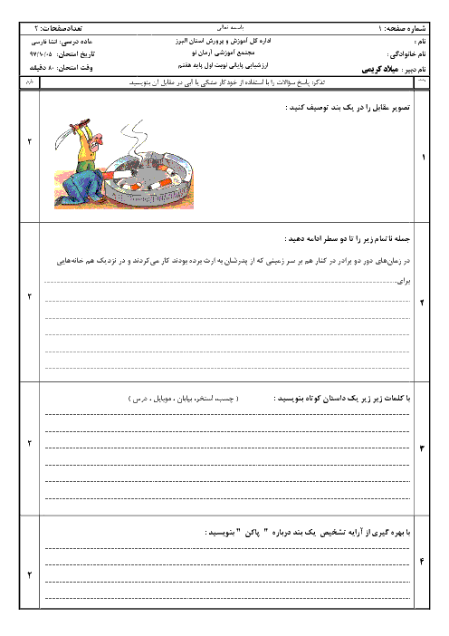 امتحان نوبت اول املا و انشای هفتم مدرسه آرمان نو | دی 1397