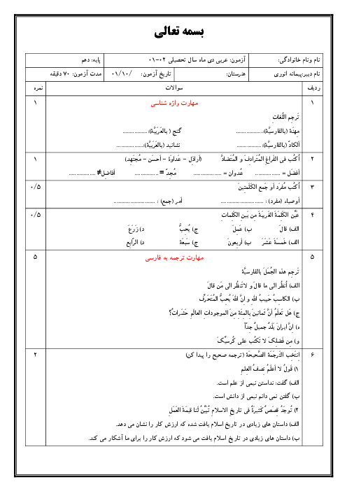 نمونه سوال آزمون نوبت اول عربی (1) دهم هنرستان | دی 1401