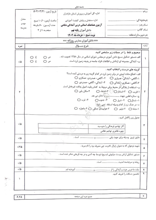 امتحان هماهنگ نوبت دوم آمادگی دفاعی پایه نهم استان مازندران | خرداد 1404