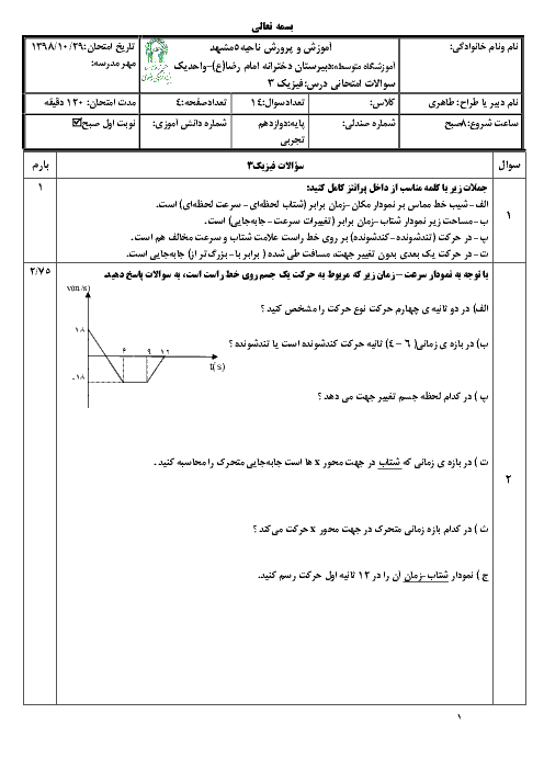 امتحان ترم اول فیزیک دوازدهم تجربی دبیرستان امام رضا واحد 1 مشهد | دی 98