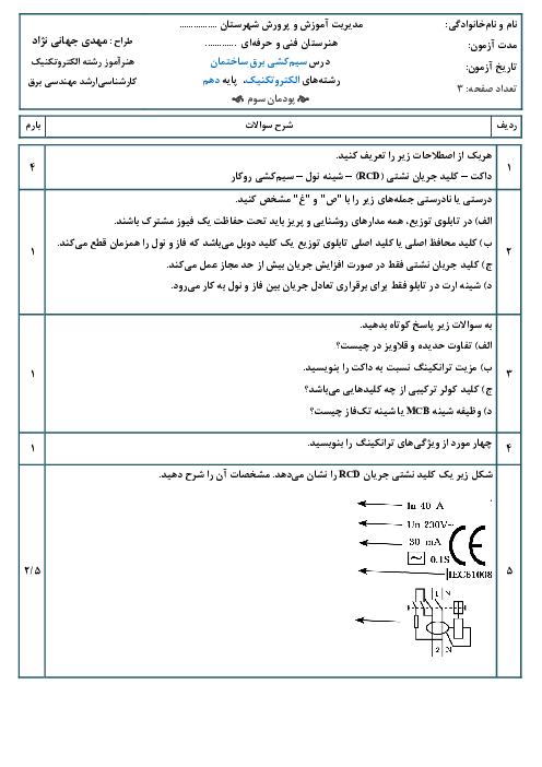 نمونه سوال سیم‌کشی برق ساختمان رشته الکتروتکنیک | پودمان 3: سیم‌کشی روکار و نصب تابلوی توزیع واحد مسکونی 