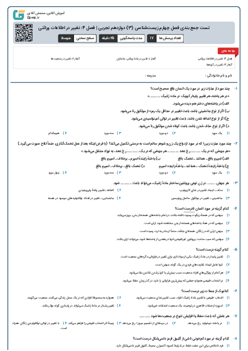 تست جمع بندی فصل چهارم زیست‌شناسی (3) دوازدهم تجربی | فصل 4: تغییر در اطلاعات وراثتی