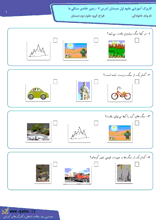 آزمون عملکردی تصویری علوم اول دبستان | درس 7- زمین خانه ی سنگی ما