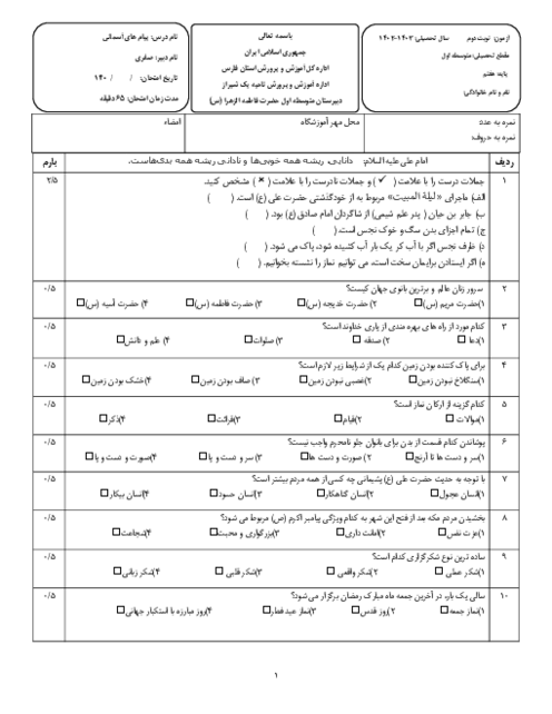 آزمون نوبت دوم پیام های آسمان هفتم خرداد 1403 دبیرستان فاطمة الزهراء شیراز