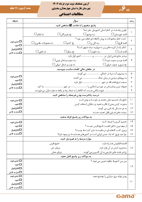 امتحان نهایی مطالعات اجتماعی پایه ششم شهرستان فلارد | خرداد 1403
